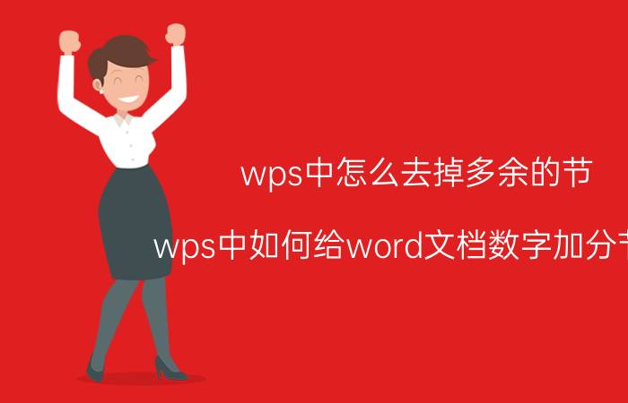 wps中怎么去掉多余的节 wps中如何给word文档数字加分节号？